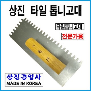상진공업사 타일톱니고대