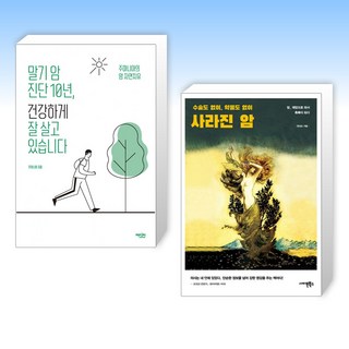 자연치유 말기 암 진단 10년 건강하게 잘 살고 있습니다 + 사라진 암