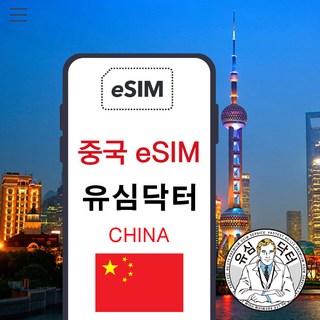 이심이지 중국 eSIM 이심 e심 VPN 필요없는 데이터 무제한, 매일 3GB, 20일, 1개