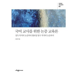 국어 교사를 위한 논증 교육론