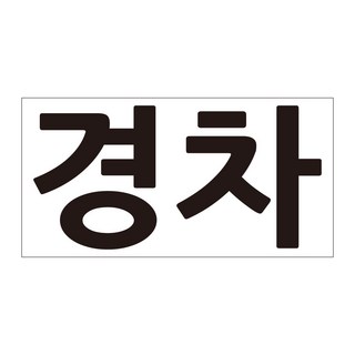 경차 주차장 마크 도안 스티커 주차구역 마킹 시트지 소형 대형, 경차-소형, 1개