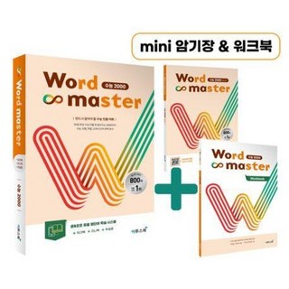 워드마스터 수능 2000(23), 트윈링 추가[검정]