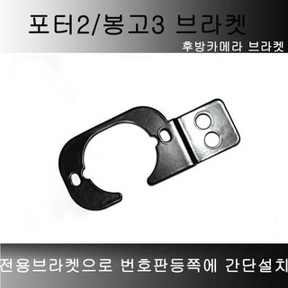 봉고3 후방카메라 브라켓