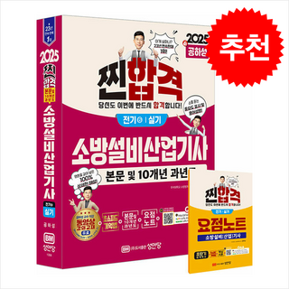 2025 찐 합격 소방설비산업기사 실기 (전기6) + 쁘띠수첩 증정, 성안당