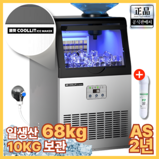 [쿨릿] 68kg 대용량 업소용 제빙기