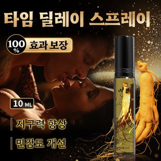 남성 롱래스팅 스프레이 프리미엄 남성 성적 능력 향상 시간 지연 스프레이 인삼 외용 남자 보충제 [비밀 배송], 1세트, 10ml 대표 이미지 - 롱타임 스프레이 추천