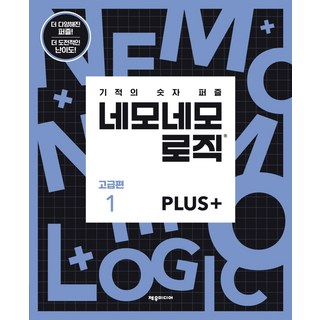 네모네모 로직 PLUS: 고급편. 1:기적의 숫자 퍼즐, 제우미디어, 제우미디어