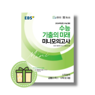 수능 기출의 미래 미니모의고사 수학1 2 공통 3점 (2025) #Book-in#빠른출발, 수학영역, 고등학생
