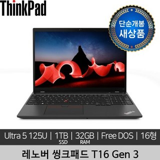 레노버 16인치 씽크패드 T16 Gen 3 Ultra 5 노트북