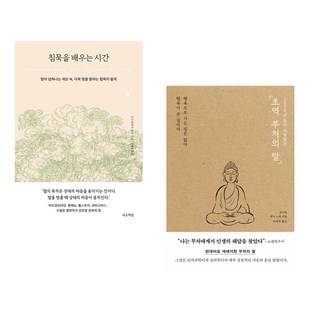 침묵을 배우는 시간 + 2500년 동안 사랑받은 초역 부처의 말 (전2권), 서교책방