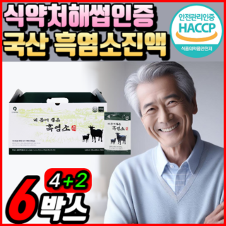흑염소 진액 식약처 식약청 HACCP 인증 인정 국산 흙 염소 정품 100% 국내산 기력회복 원기회복 에 도움을주는 자연방목 흑 염소 즙 엑기스 액기스 흑염소추출액 아라키돈산, 2400g, 6개