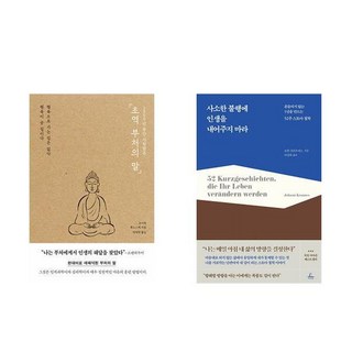 초역 부처의 말 + 사소한 불행에 인생을 내어주지 마라 (전2권)