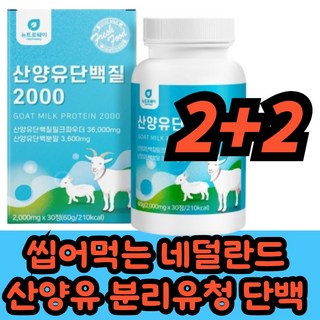 [BBL]뉴트로웨이 네덜란드 씹어먹는 간편한 글로불린 bcaa 아미노산 wpi 산양유 분리 유청 단백질 2000 30정, 4개