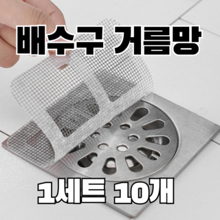 욕실 화장실 배수구 거름망 필터