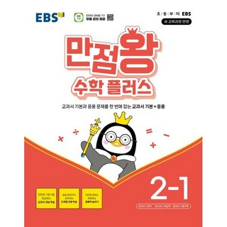EBS 만점왕 수학 플러스 2-1 (2025년용) : 교과서 기본+응용, 수학영역
