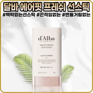 [달바][본사정품] 달바 에어 핏 프레쉬 선 스틱 I9g SPF5O+ 백탁 번들거림 끈적임 없는 보송한 비건 선스틱 9g 1개 상품 이미지