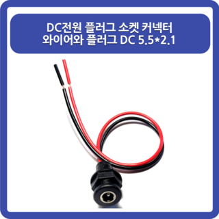 DC 단자 사출연장선, 1개