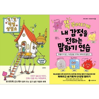 [하나북 세트] 별별 직업 상담소＋똑 부러지게 내 감정을 전하는 말하기 연습