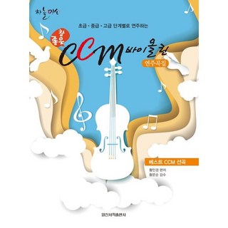 참 좋은 CCM 바이올린 연주곡집 (초급 중급 고급 단계별로 연주하는) 은혜로운 찬양곡 일신서적출판사