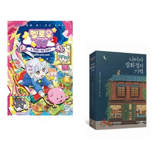 멜로우TV 2 : 어쩌다 게임 오버?! + 나미야 잡화점의 기적 (전2권), 학산문화사 단행본