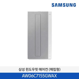삼성 비스포크 무풍 창문형 에어컨 6평형 윈도우핏 매립형 AW06C7155GWA [삼성물류설치] AW06C7155GWAX