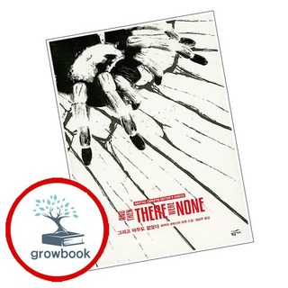 그리고 아무도 없었다 그리고아무도없었다 책, 없음