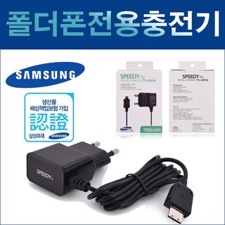 삼성 애니콜오즈폰 SPH-C3450 20핀 가정용 충전기, 블랙, 스피디 20핀 휴대용 충전기
