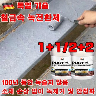 [독일 기술] 1/1+1 녹 제거제