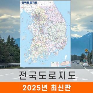 [지도코리아] 전국도로지도 80x110cm 코팅 소형 - 전국고속도로지도 우리나라 대한민국 한국 남한 전국 고속 도로 지도 전도 최신판, 일반천