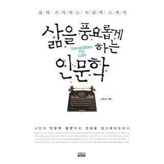 삶을 풍요롭게 하는 인문학 : 쉽게 시작하는 인문학 스케치, 미래북, 선호상