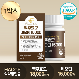 독일산 맥주효모 비오틴 15000 식약청인증 HACCP 콜라겐 엘라스틴 셀렌 판토텐산, 1박스, 60정