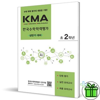 2025 KMA 수학학력평가 2학년 상반기, 초등2학년