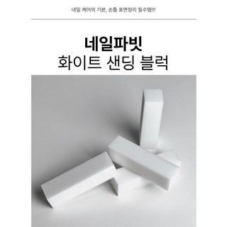 샌딩블럭 샌딩 네일버퍼 손톱표면정리 네일국가고시재료, 1세트, 화이트 10개 샌딩블럭 샌딩 네일버퍼 손톱표면정리 네일국가고시재료, 1세트, 화이트 10개