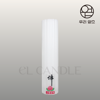 엘캔들 우리양초 홈초(중) 국산 불교양초 기도초 법당초...