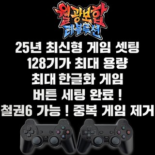 최신 월광보합 레볼루션 조이패드 버전 128G용량 2D+고급3D게임 철권6 중복게임X 레트로게임기 월광 파이널, 1000개, 조이패드2개