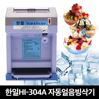 한일 국산 HI-304A 빙수기 빙수기계 각얼음 빙삭기 팥빙수기계 팥빙수 만드는 기계 빙삭기 가정용 업소용 식당용 기술 상품 이미지