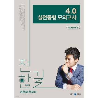 2025 전한길 한국사 4.0 실전동형 모의고사 SEASON 1, 메가공무원 대표 이미지 - 전한길 한국사 추천