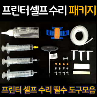 프린터 무한잉크 카트리지 헤드 석션 셀프수리 키트
