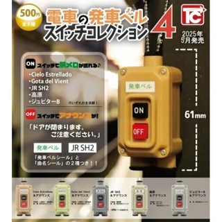 전철의 벨 스위치 컬렉션 4탄 캡슐 가챠 5종 풀세트 기차 출발벨소리, 1개