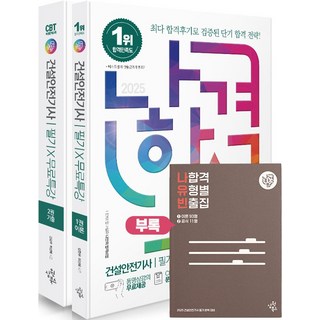 구민사 2025 건설안전산업기사 필기+과년도+무료동영상, 스프링분철안함 건설안전기사필기 11 2025 나합격 건설안전기사 필기+무료특강 세트, 김현우, 허선혜(저), 삼원북스