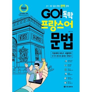 Go! 독학 프랑스어 문법:A1 - B2 필수 문법 완벽 정복, 시원스쿨닷컴