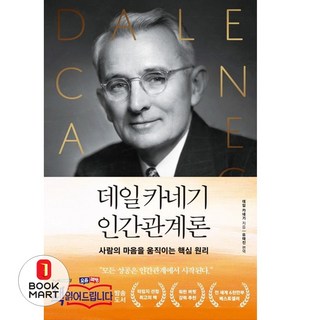 북마트 데일카네기 인간관계론 ISBN-9791190312387