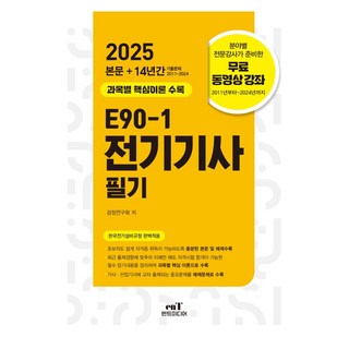 2025 E90-1 전기기사필기:본문+14년간 기출문제(2011~2024), 2025 E90-1 전기기사필기, 검정연구회(저), 엔트미디어