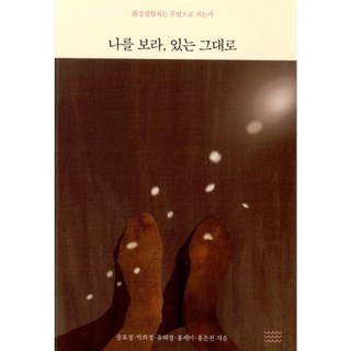 NSB9791196329136 새책-스테이책터 [나를 보라 있는 그대로] -화상경험자는 무엇으로 사는가--온다프레스-송효정 외 지음-사회문제 일반-201, 나를 보라 있는 그대로