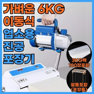 포장팡 가벼운 6KG 업소용 진공포장기 산업용 자동 포장 실링기, 포장팡-3키로100팩-쌀틀포함