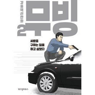 무빙 2:강풀액션만화