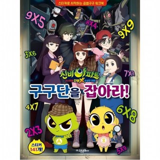 신비아파트 고스트볼 더블X 수상한 의뢰 구구단을 잡아라! : 스티커로 시작하는 곱셈구구 워크북 스티커 141개, 없음