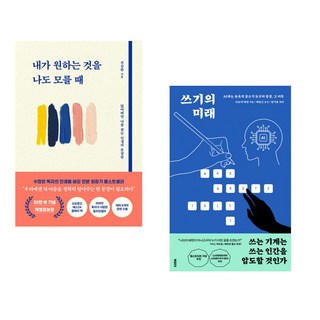 내가 원하는 것을 나도 모를 때 + 쓰기의 미래 (전2권)