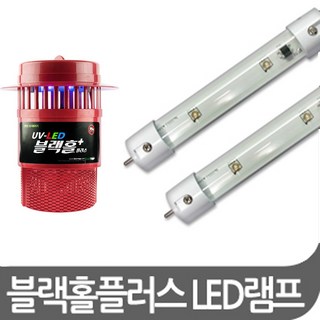 블랙홀 블랙홀플러스 LED 램프
