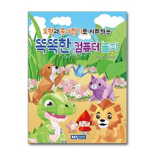 도형과 종이접기로 시작하는 똑똑한 컴퓨터 놀이